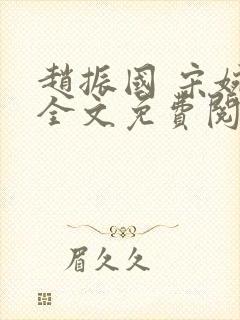 赵振国 宋婉清全文免费阅读封面