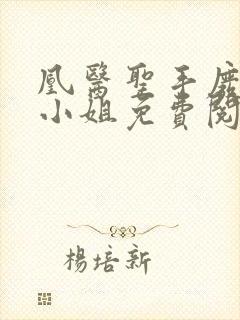 凰医圣手废材九小姐免费阅读封面