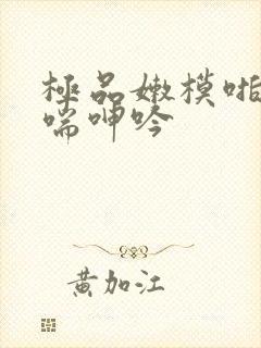 极品嫩模啪到娇喘呻吟