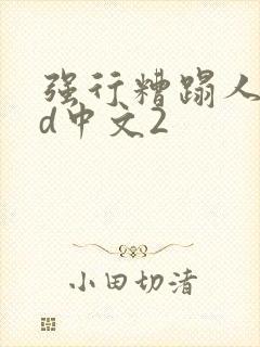 强行糟蹋人妻hd中文2