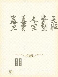 蛊真人齐天小说免费完整版txt封面