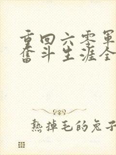 重回六零军嫂的奋斗生涯全文阅读