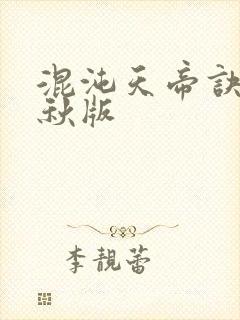 混沌天帝诀楚剑秋版