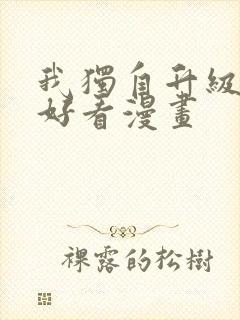 我独自升级漫画好看漫画