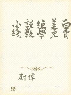 小说绝美白莲在线教学免费看