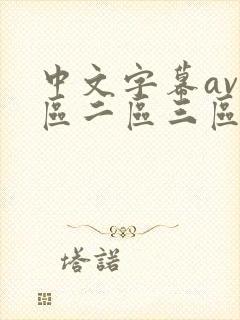中文字幕av一区二区三区人妻少妇