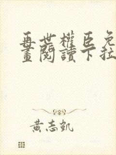 再世权臣免费漫画阅读下拉式