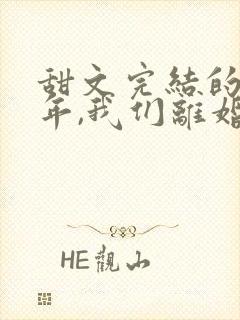 甜文完结的第五年,我们离婚了