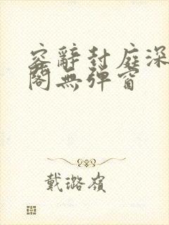 容辞封庭深笔趣阁无弹窗