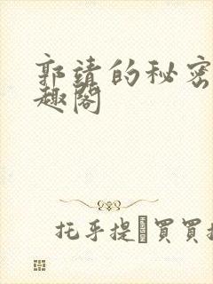 郭靖的秘密 笔趣阁封面
