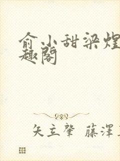 俞小甜梁煜融笔趣阁封面