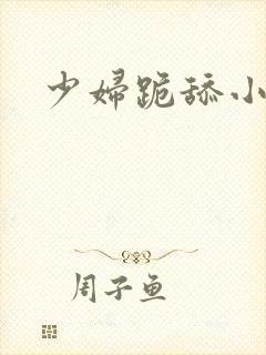 少妇跪舔小说