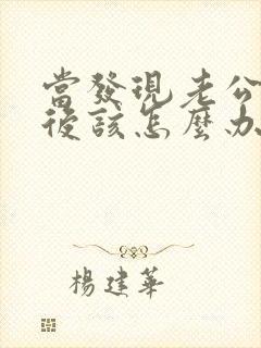 当发现老公出轨后该怎么办