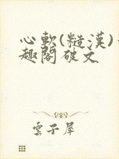 心软(糙汉)笔趣阁破文封面