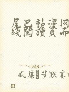 尾巴动漫网站在线阅读页面入口弹窗免费动漫封面