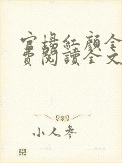 官场红颜全文免费阅读全文封面