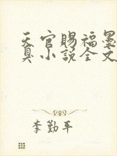 天官赐福墨香铜臭小说全文免费看封面