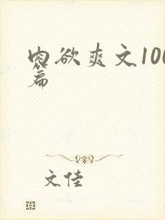 肉欲爽文100篇