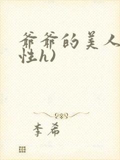 爷爷的美人(双性h)