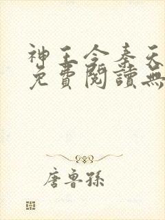神王令秦天正版免费阅读无弹窗