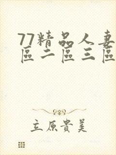 77精品人妻一区二区三区封面