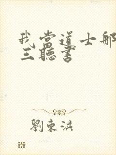 我当道士那些年三听书