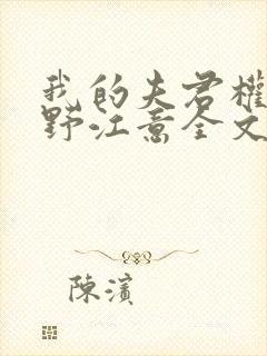 我的夫君权倾朝野江意全文免费阅读
