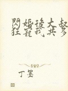 闪婚后大叔每天狂宠我共多章