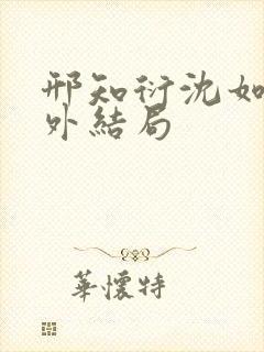 邢知衍沈如霜番外结局
