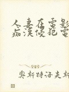 人妻在电影院被痴汉侵犯电影封面