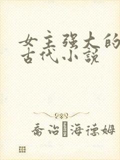 女主强大的穿越古代小说封面