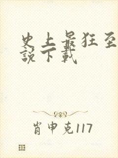 史上最狂至尊小说下载
