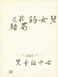 《我的女儿》大结局