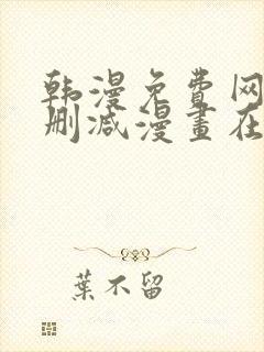 韩漫免费网站无删减漫画在线观看