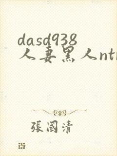 dasd938人妻黑人ntr人妻...封面