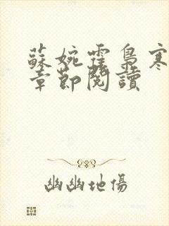 苏婉霍枭寒最新章节阅读