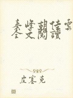 秦峰胡佳云在线全文阅读