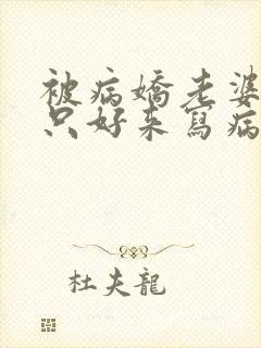 被病娇老婆囚禁只好来写病娇文