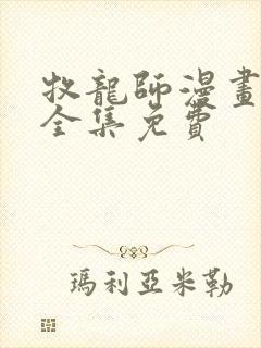 牧龙师漫画在线全集免费