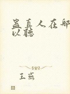 蛊真人在哪里可以听封面