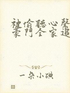 被偷听心声后,豪门全家追着我宠免费观看