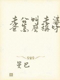 老公叫老婆的爸爸怎么称呼封面