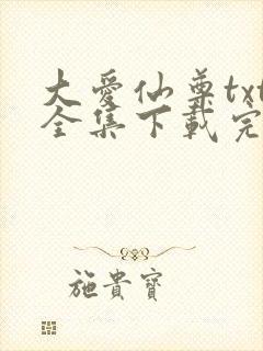 大爱仙尊txt全集下载完整版