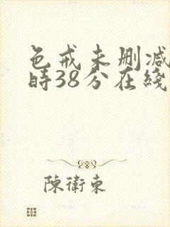 色戒未删减2小时38分在线第5