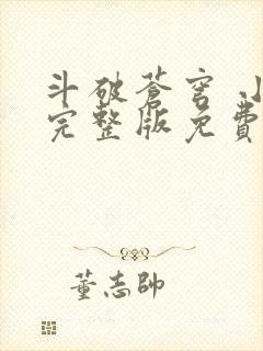 斗破苍穹 小说完整版免费阅读