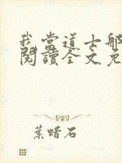 我当道士那些年阅读全文免费