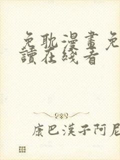 免耽漫画免费阅读在线看