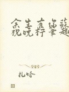 余生有你苏屿舟祝晚柠笔趣阁