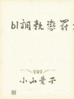 bl调教惩罚文