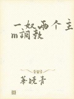 一奴两个主人sm调教